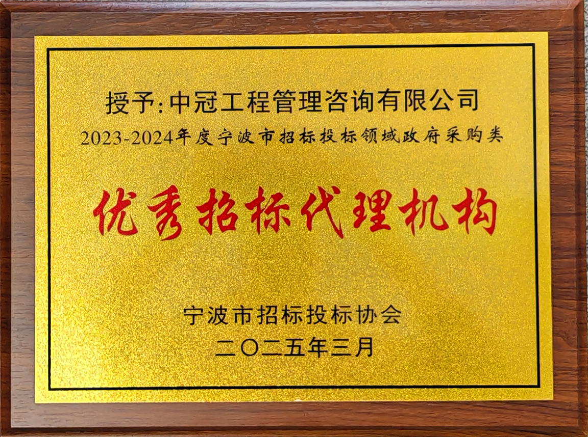 2023-2024年度寧波市招標(biāo)投標(biāo)領(lǐng)域政府采購類優(yōu)秀招標(biāo)代理機(jī)構(gòu)